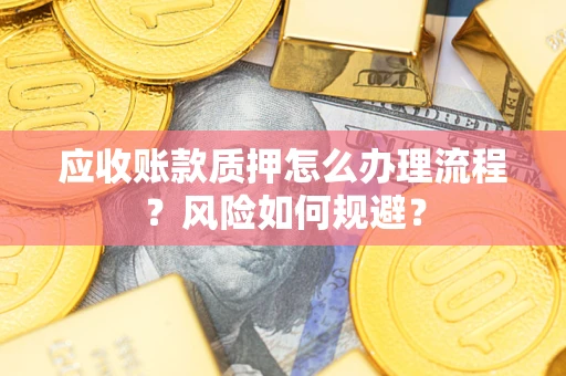 济南应收账款质押怎么办理流程？风险如何规避？