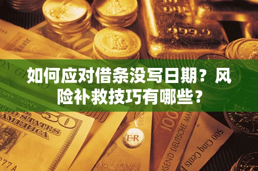 济南如何应对借条没写日期？风险补救技巧有哪些？