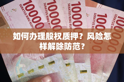 济南如何办理股权质押？风险怎样解除防范？